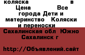 коляска Reindeer “RAVEN“ 3в1 › Цена ­ 57 400 - Все города Дети и материнство » Коляски и переноски   . Сахалинская обл.,Южно-Сахалинск г.